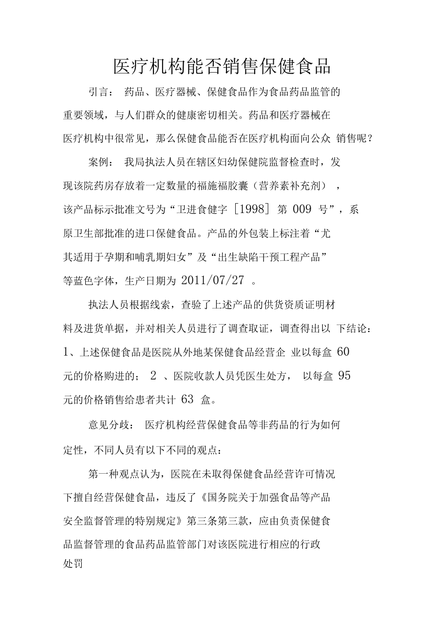 《医疗机构能否销售保健食品》